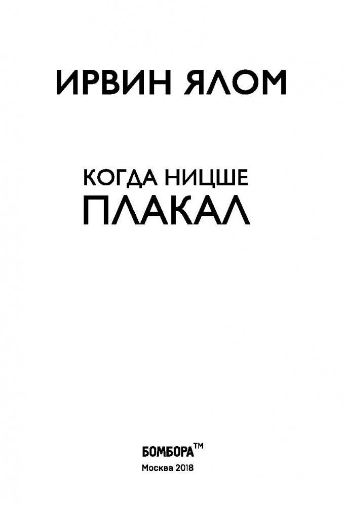 Когда Ницше плакал фото книги 3