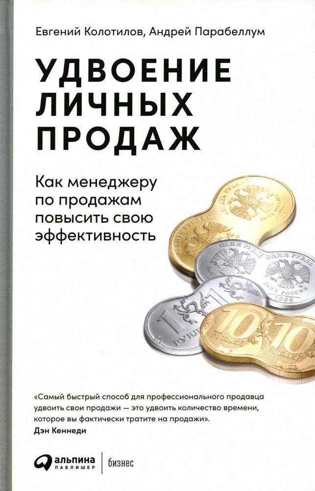 Удвоение личных продаж. Как менеджеру по продажам повысить свою эффективность. 3-е издание