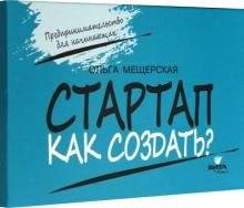 Стартап. Как создать? Карточки с пошаговыми инструкциями создания стартапа | Startup: How to Create? Cards with Step-by-Step Instructions for Startup Creation