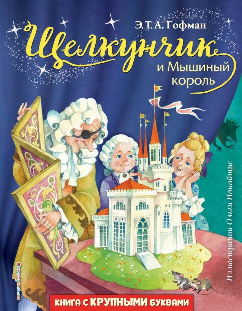 Щелкунчик и Мышиный король | The Nutcracker and the Mouse King
