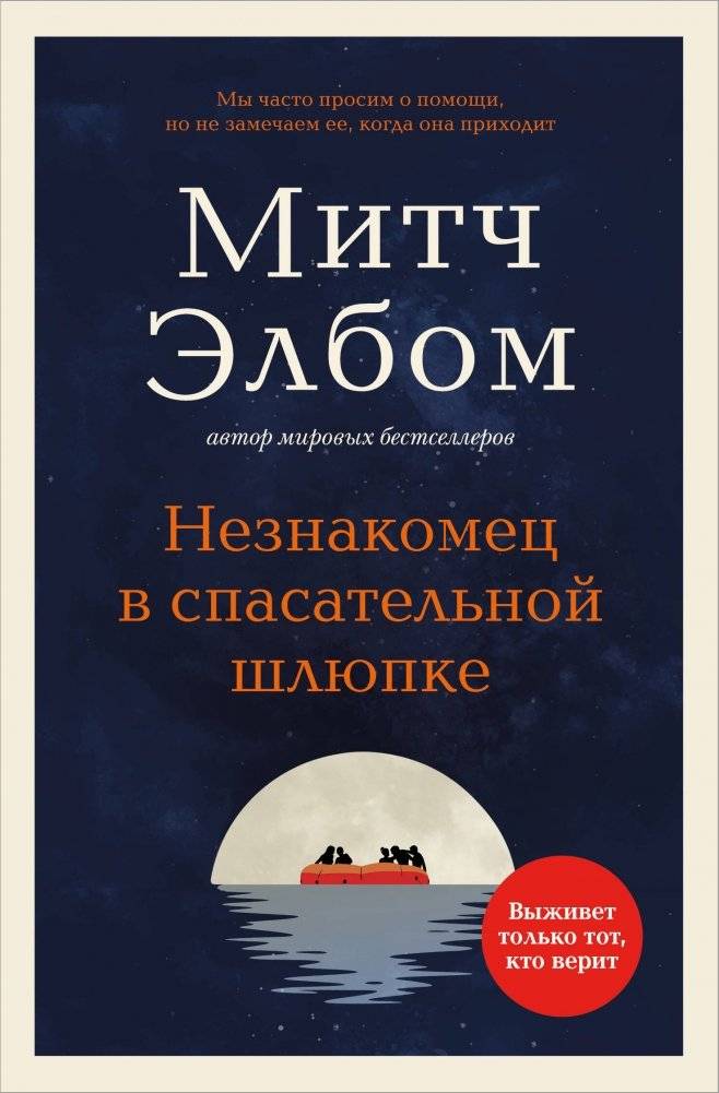 Незнакомец в спасательной шлюпке | The Stranger on the Lifeboat