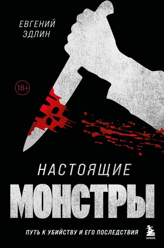 Настоящие монстры. Путь к убийству и его последствия | Real Monsters: The Path to Murder and Its Consequences