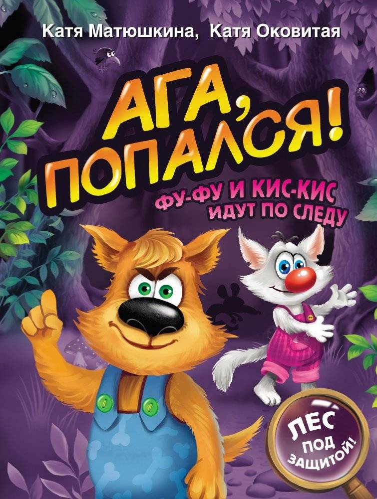 Ага, попался! Фу-Фу и Кис-Кис идут по следу | Gotcha! Fu-Fu and Kis-Kis Are on the Trail