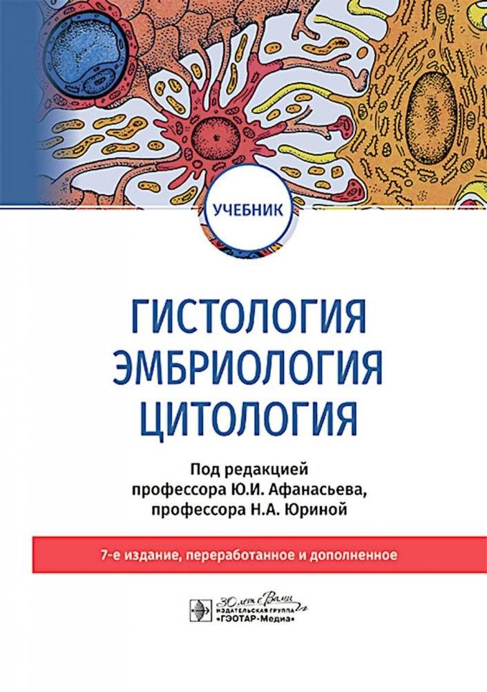 Гистология, эмбриология, цитология. Учебник. 7-е издание | Histology, Embryology, Cytology: Textbook, 7th Edition