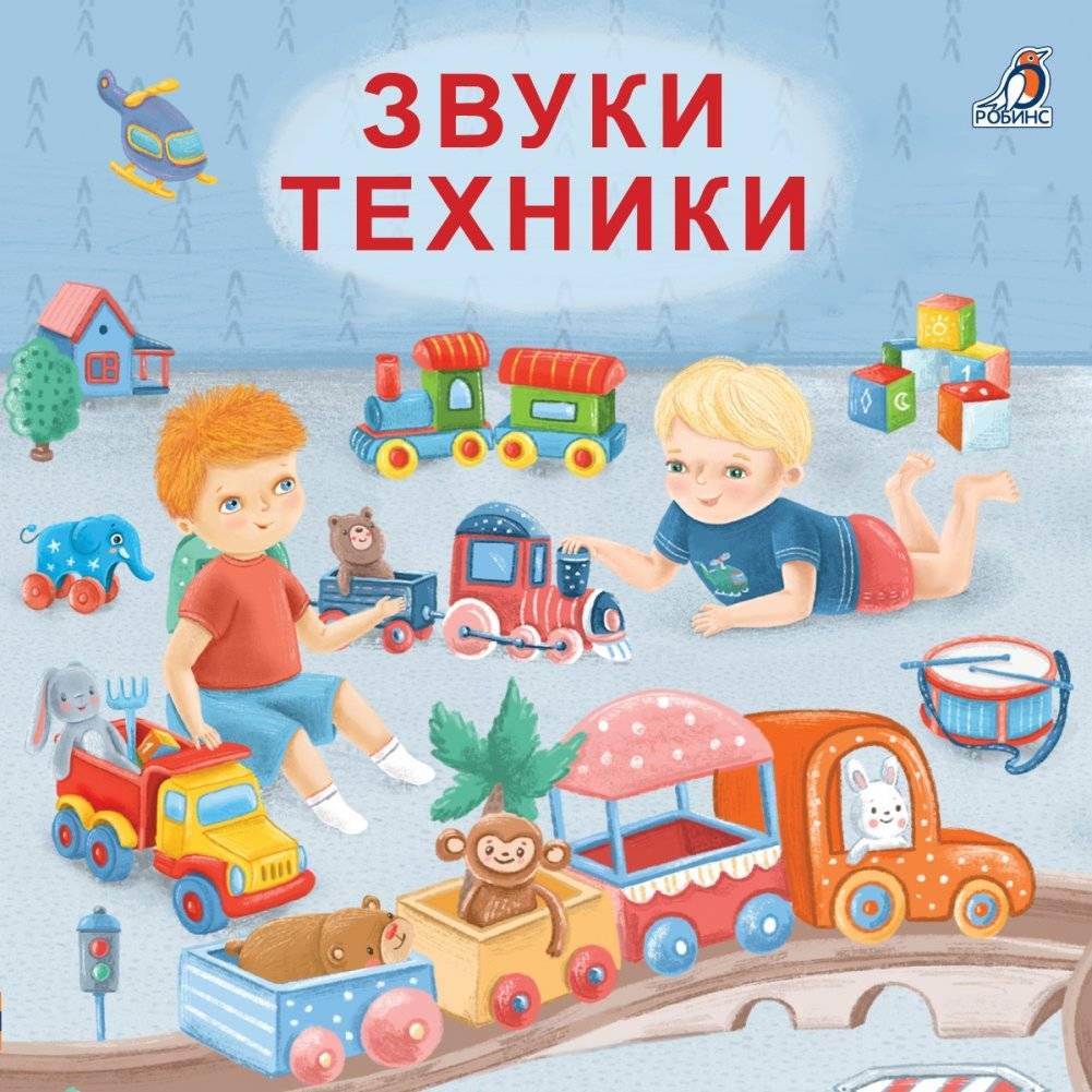 Книжки - картонки. Звуки техники | Sound of Technology. Board Books