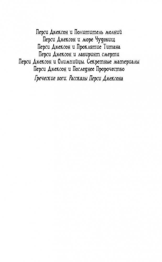 Перси Джексон и проклятие титана фото книги 3