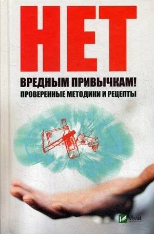 Нет вредным привычкам! Проверенные методики и рецепты | Say No to Bad Habits: Proven Methods and Recipes