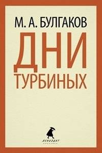 Дни Турбиных | The Turbin Days