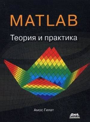 MATLAB. Теория и практика. Учебное пособие | MATLAB. Theory and Practice. Textbook
