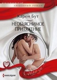 Необъяснимое притяжение | Inexplicable Attraction