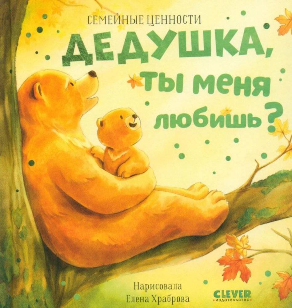Дедушка, ты меня любишь? | Grandpa, Do You Love Me?