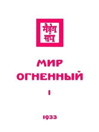 Мир Огненный. 1933 Часть 1 | The Fiery World. 1933 Part 1