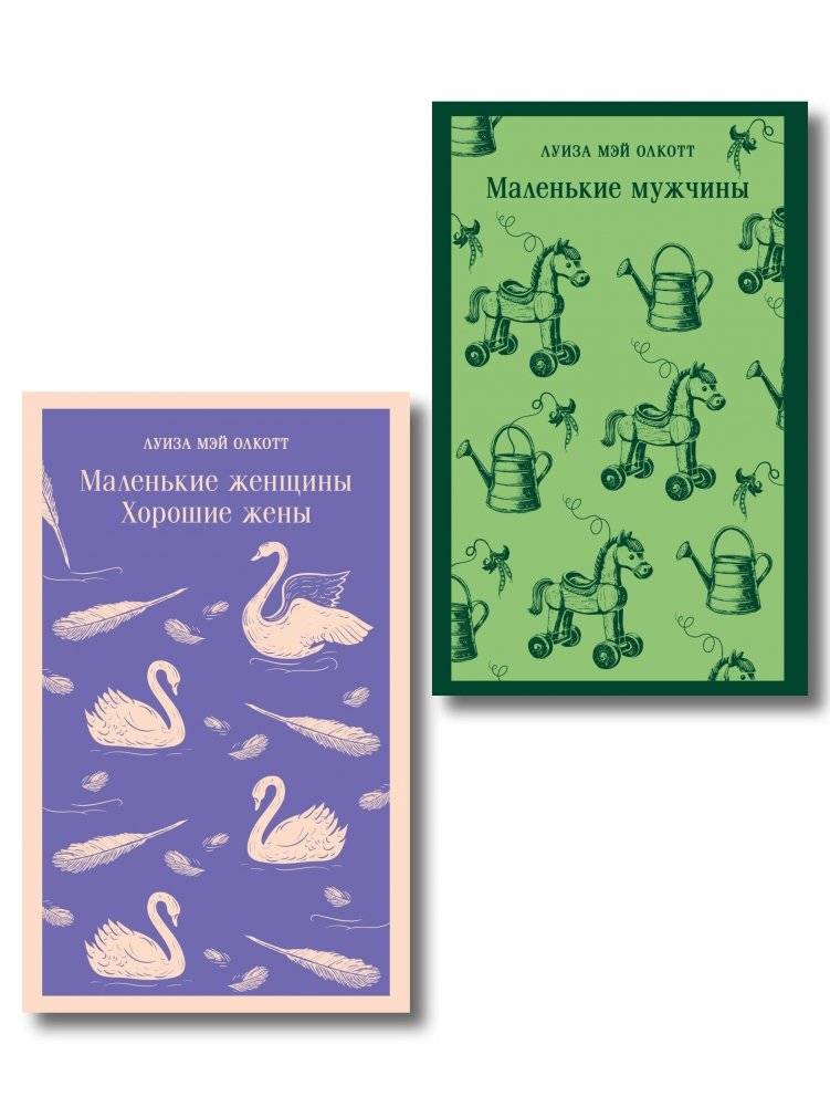 Набор "Маленькие женщины. Маленькие мужчины. Истории их жизней" (комплект из 2 книг: "Маленькие женщины. Хорошие жены" и "Маленькие мужчины") | Little Women & Little Men: Collected Stories
