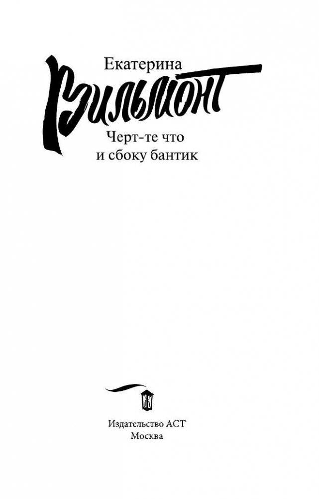 Черт-те что и сбоку бантик фото книги 4