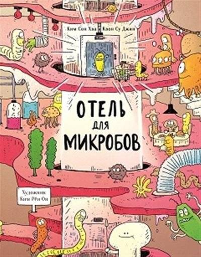 Отель для микробов | Hotel for Microbes