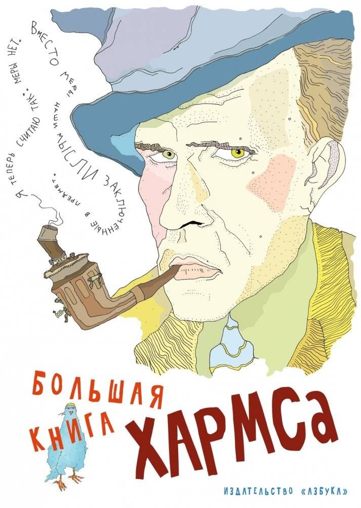 Большая книга Хармса | The Complete Works of Daniil Kharms