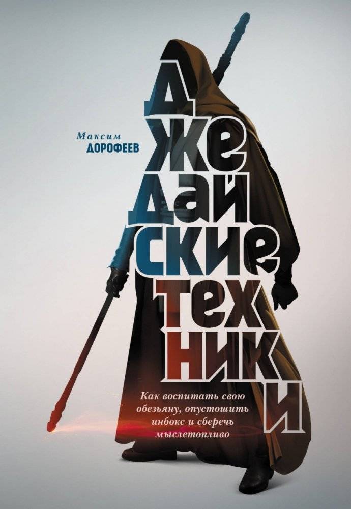 Джедайские техники. Как воспитать свою обезьяну, опустошить инбокс и сберечь мыслетопливо | Jedi Techniques: Taming Your Inner Monkey, Clearing Your Inbox, and Saving Your Mental Fuel