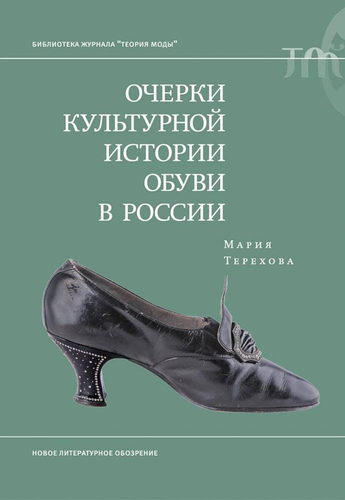 Очерки культурной истории обуви в России фото книги