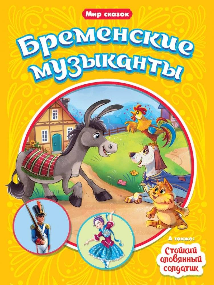 Бременские музыканты. Стойкий оловянный солдатик | The Bremen Town Musicians. The Steadfast Tin Soldier