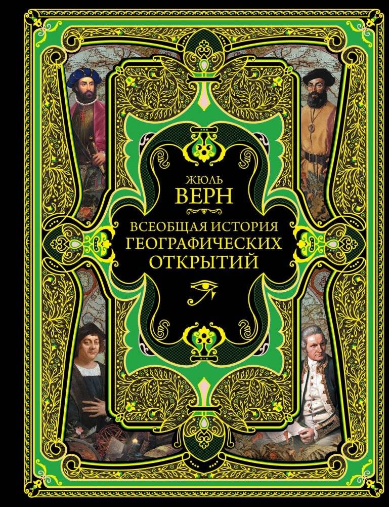 Всеобщая история географических открытий | A General History of Geographical Discoveries