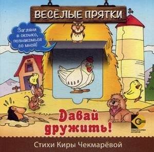 Давай дружить! | Let's Be Friends!