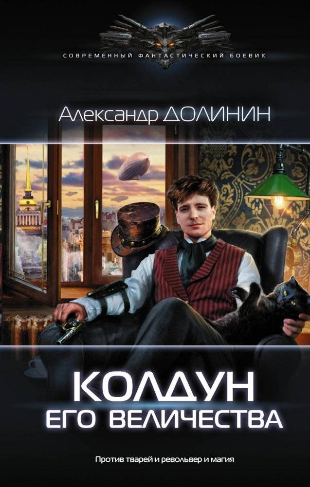 Колдун Его Величества | His Majesty's Sorcerer