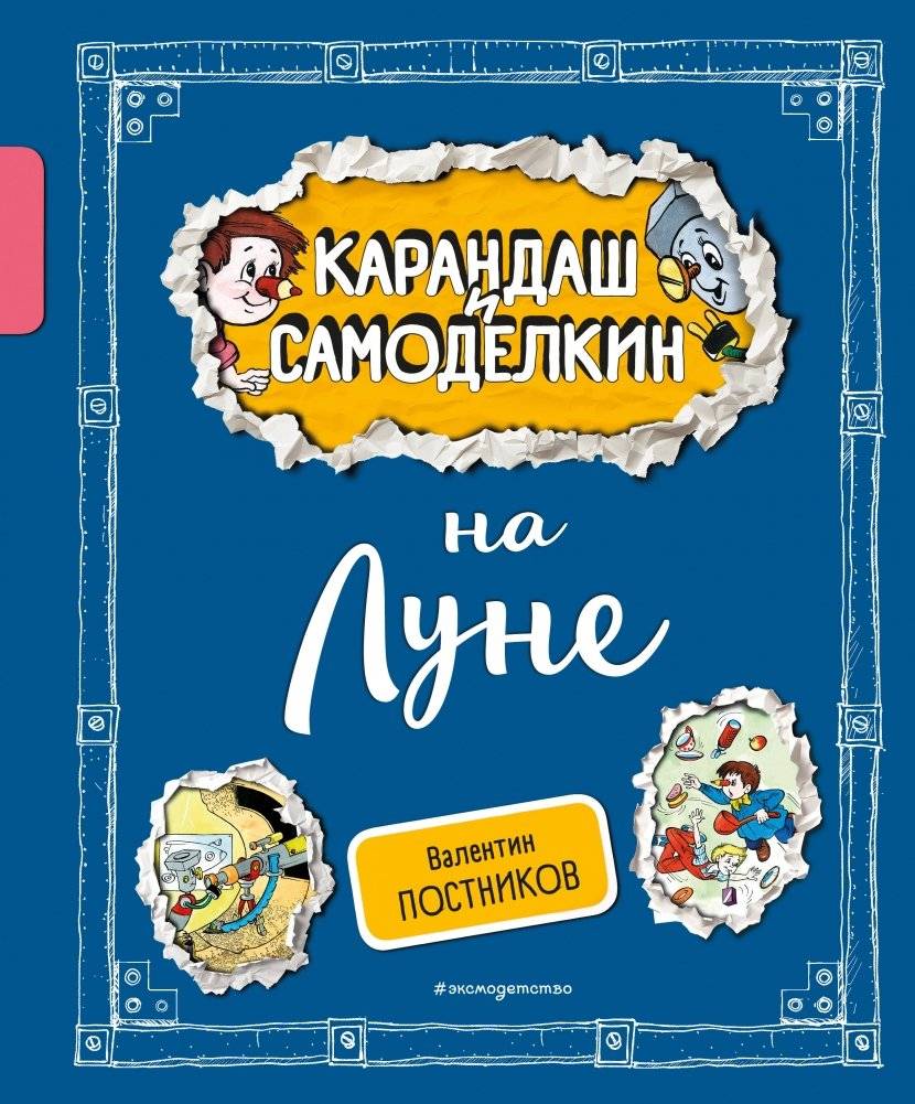 Карандаш и Самоделкин на Луне | Karandash and Samodelkin on the Moon