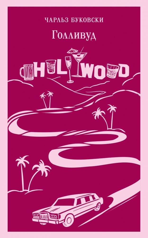 Голливуд | Hollywood