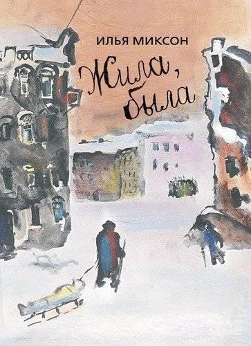 Жила, была. Историческое повествование о Тане Савичевой | She Lived, She Was. A Historical Narrative about Tanya Savicheva