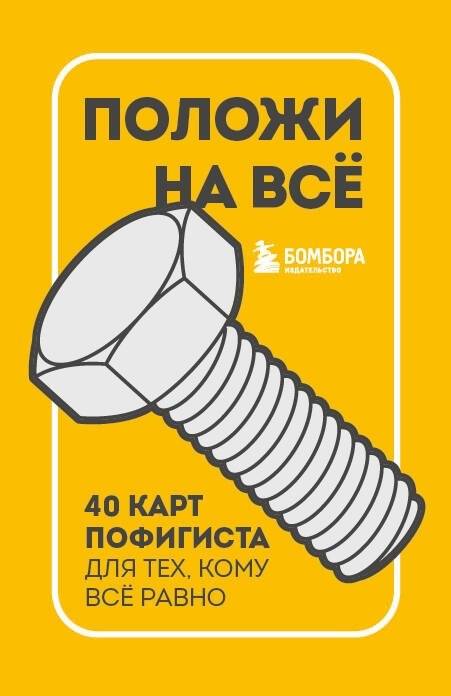 Положи на все. 40 карт пофигиста для тех, кому все равно | Let It Go. 40 Apathy Cards for Those Who Don't Care
