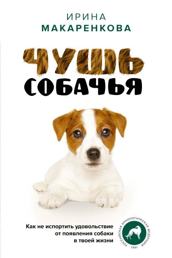 Чушь собачья. Как не испортить удовольствие от появления собаки в твоей жизни | Dog Nonsense: How Not to Spoil the Joy of Getting a Dog