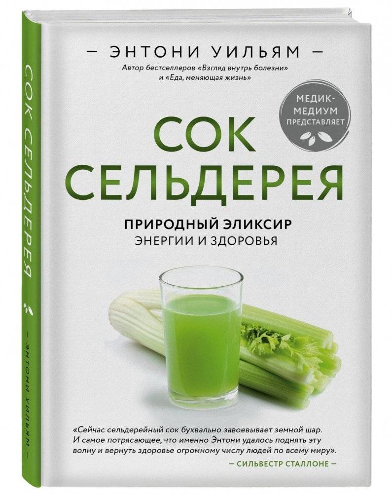 Сок сельдерея. Природный эликсир энергии и здоровья фото книги 2