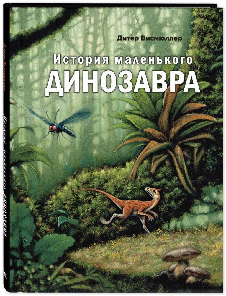 История маленького динозавра | The Little Dinosaur's Story