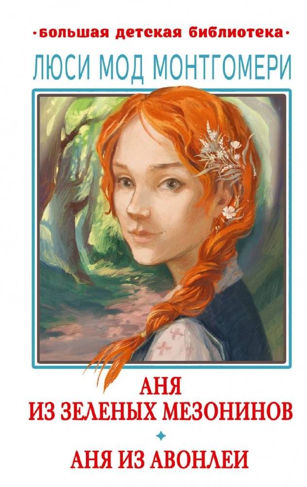 Аня из Зелёных Мезонинов. Аня из Авонлеи | Anne of Green Gables. Anne of Avonlea