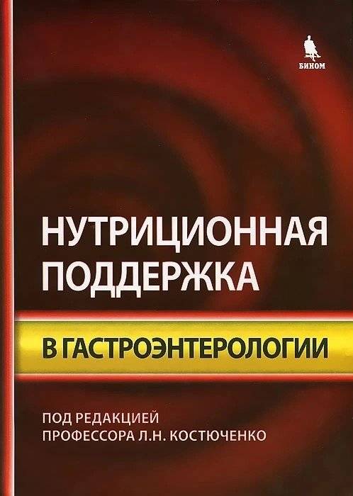 Нутриционная поддержка в гастроэнторологии | Nutritional Support in Gastroenterology