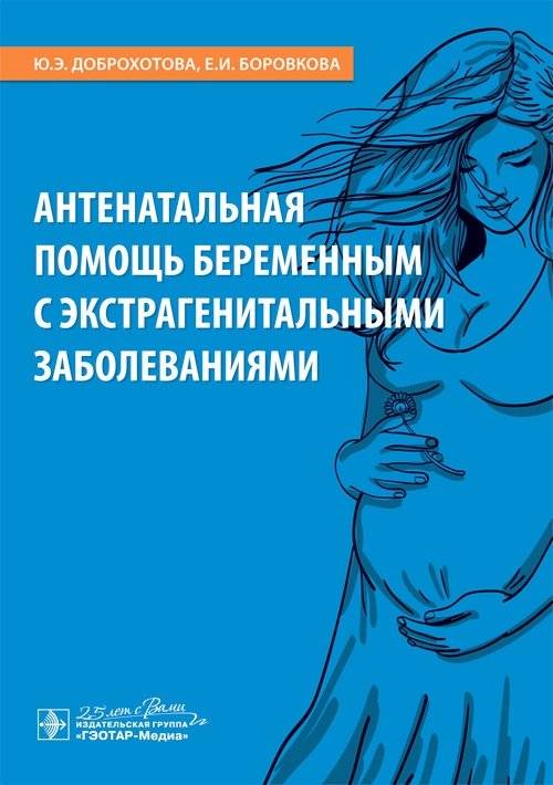 Антенатальная помощь беременным с экстрагенитальными заболеваниями | Antenatal Care for Pregnant Women with Extragenital Diseases
