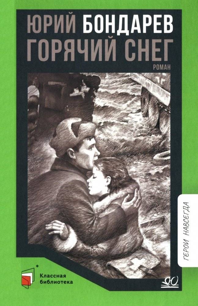 Горячий снег: роман | Hot Snow: A Novel