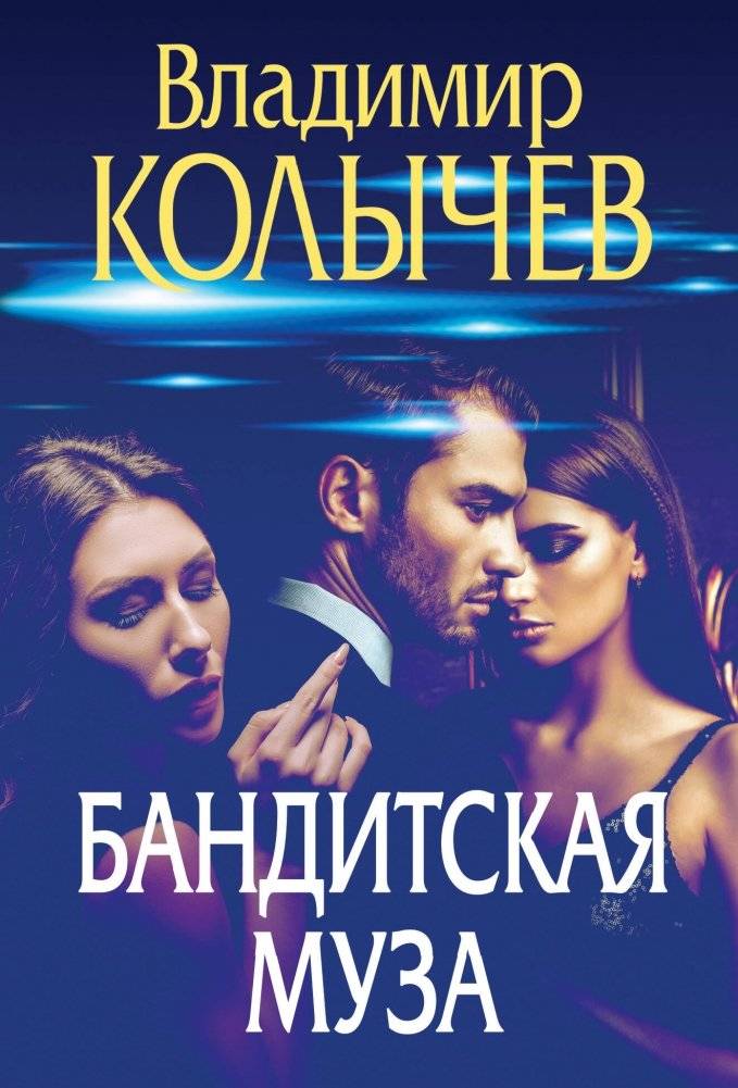 Бандитская муза | The Bandit's Muse