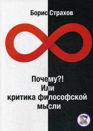 Почему?! Или критика философской мысли | Why?! Or a Critique of Philosophical Thought