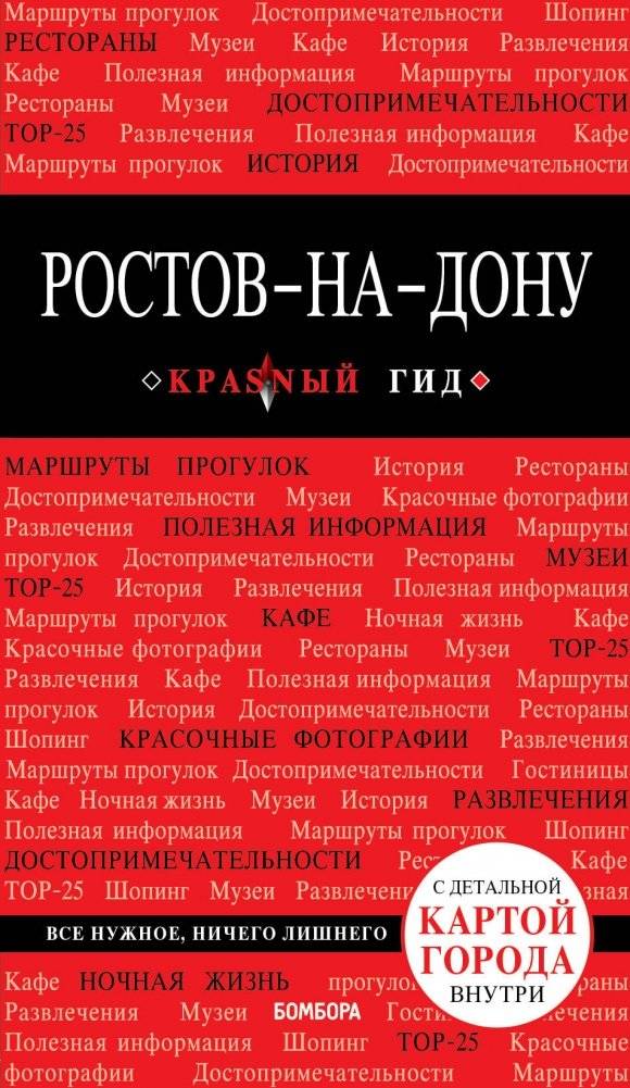 Ростов-на-Дону. Путеводитель (+ карта) | Rostov-on-Don Guidebook (+ Map)