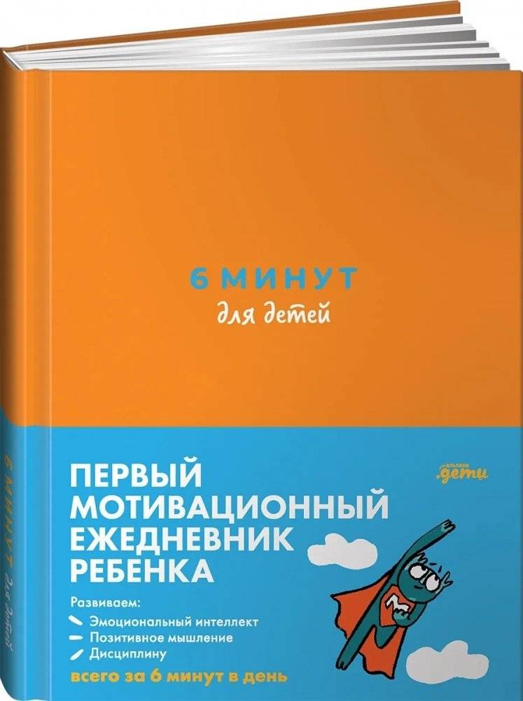 6 минут для детей. Первый мотивационный ежедневник ребенка (оранжевый) | 6 Minutes for Kids: The First Motivational Daily Planner for Children (Orange)