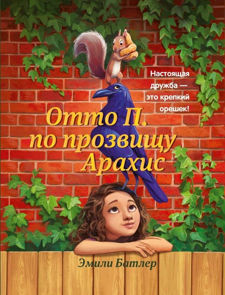 Отто П. по прозвищу Арахис | Otto P. Nicknamed Peanut