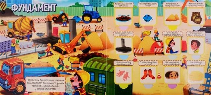 На стройке. 60 удивительных окошек фото книги 3
