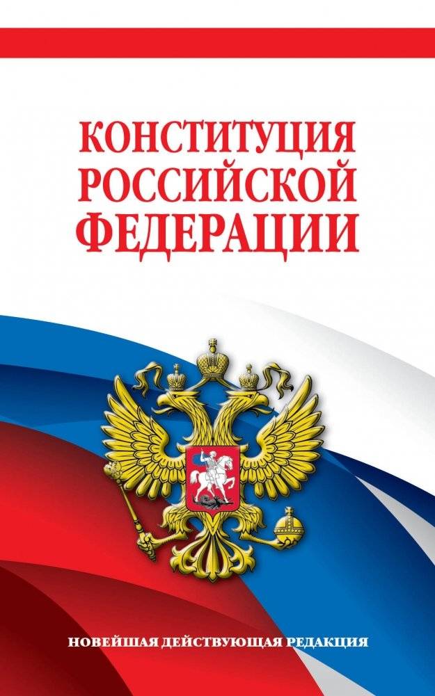Конституция Российской Федерации. Новейшая действующая редакция. Офсетная бумага | Constitution of the Russian Federation. Latest Current Edition. Offset Paper