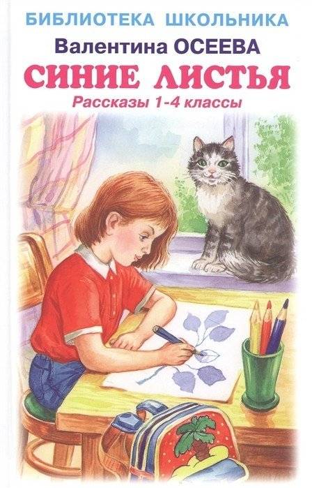 Синие листья. Рассказы 1-4 классы | Blue Leaves: Stories for Grades 1-4