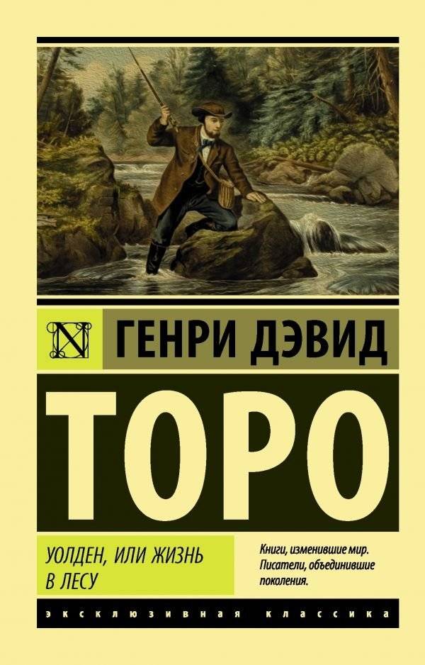 Уолден, или Жизнь в лесу | Walden, or Life in the Woods