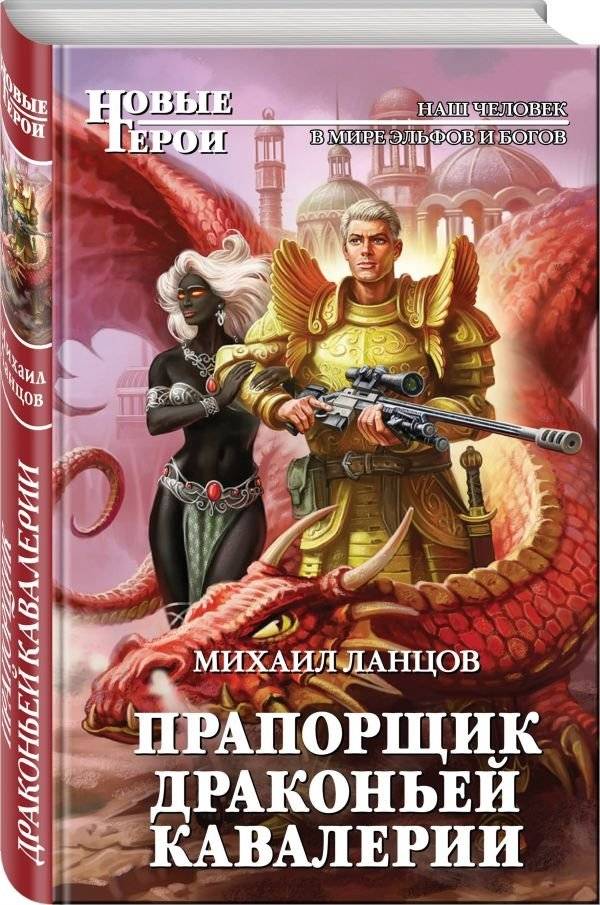 Прапорщик драконьей кавалерии | Ensign of the Dragon Cavalry