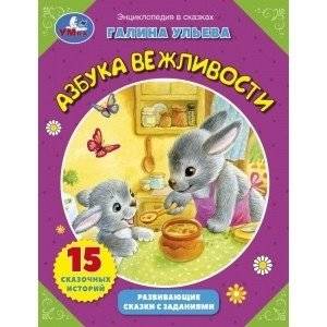 Сказки о вежливости. Развивающие сказки с заданиями | Politeness Fairy Tales: Developmental Stories with Activities