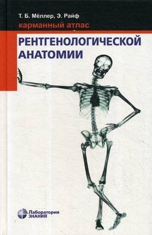 Карманный атлас рентгенологической анатомии | Pocket Atlas of Radiographic Anatomy
