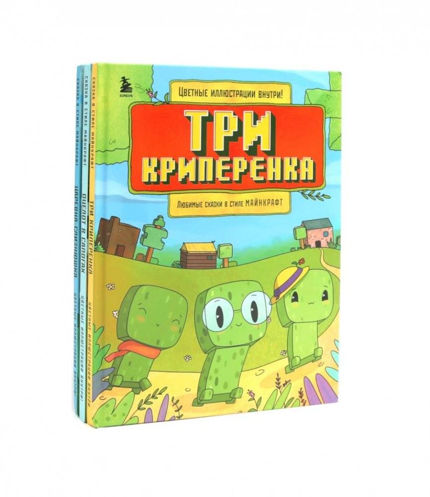 Любимые сказки в стиле Майнкрафт (комплект из 3-х книг) | Favorite Minecraft-Style Fairy Tales (3-Book Set)